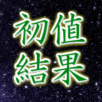 ジグソー初値結果