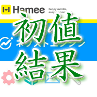 ハミィ初値結果