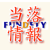 ファンデリー当落情報