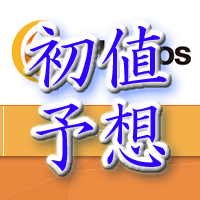 ヘリオス初値予想