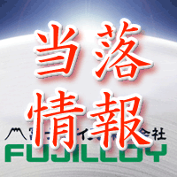 冨士ダイス当落情報