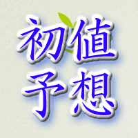エコノス初値予想