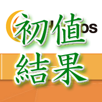 ヘリオス初値結果