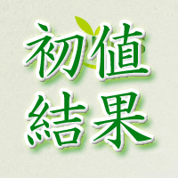 エコノス初値結果