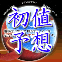 べステラ初値予想