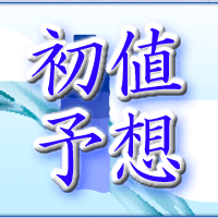 アクアライン初値予想