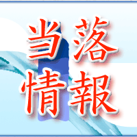 アクアライン当落情報