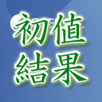 クレステック初値結果