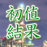 ナガオカ初値結果