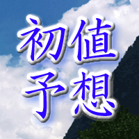 土木管理総合試験所_初値予想