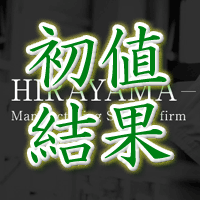 平山初値結果