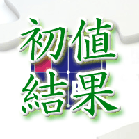 アイビーシー初値結果