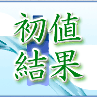 アクアライン初値結果