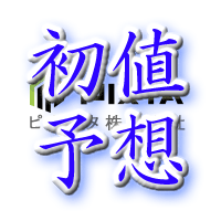 ピクスタ初値予想