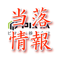 ピクスタ当落情報