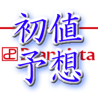 ブランジスタ初値予想