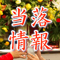 AppBank当落情報
