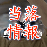 かんぽ生命保険当落情報