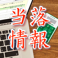 ゆうちょ銀行当落情報