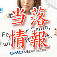 GMOメディア当落情報