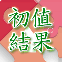 あんしん保証初値結果