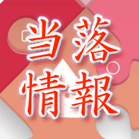 あんしん保証当落情報