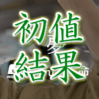 かんぽ生命保険初値結果