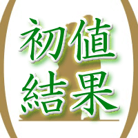 パートナーエージェント初値結果