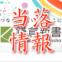 鎌倉新書当落情報