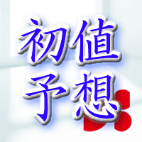 Double Standard初値予想