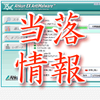 アークン当落情報