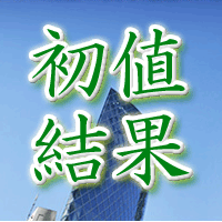 オープンドア初値結果