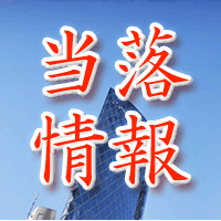 オープンドア当落情報