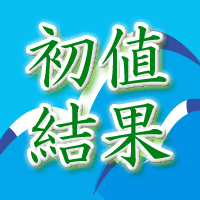 ネオジャパン初値結果