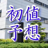 マイネット初値予想