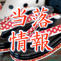 一蔵当落情報