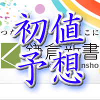 鎌倉新書初値予想