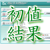 アークン初値結果