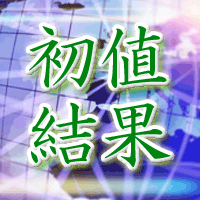 ビジョン初値結果