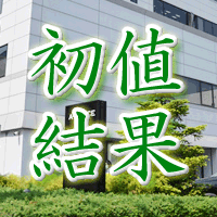 マイネット初値結果