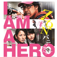 アイアムアヒーロー
