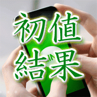 line初値結果