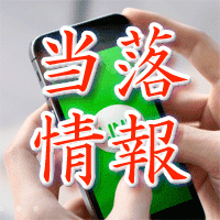 line当落情報