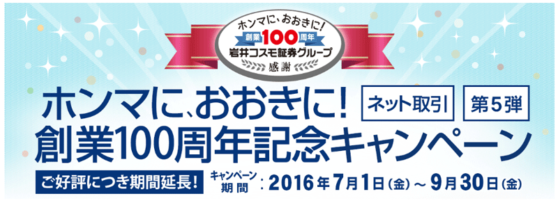 岩井コスモ証券100周年