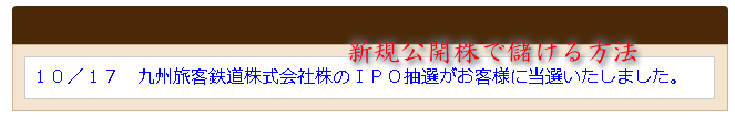 ＪＲ九州むさし証券当選