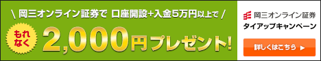 岡三オンライン証券タイアップ