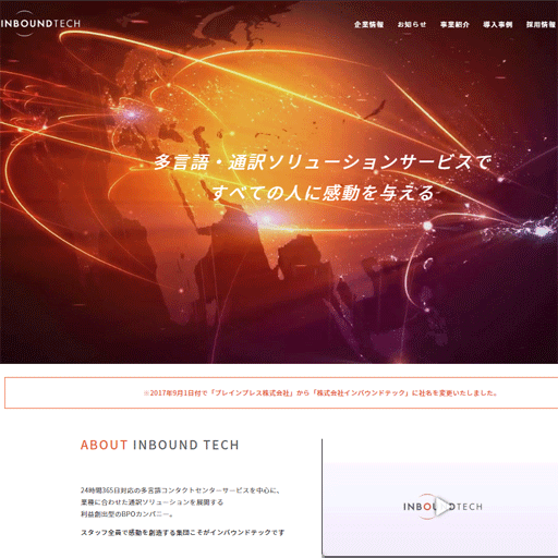 インバウンドテック