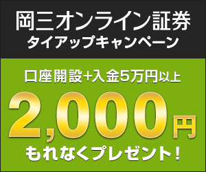 岡三オンライン証券